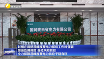 赵刚在调研迎峰度夏电力保供工作时强调 加强监测调度 强化风险管控 全力保障迎峰度夏电力供应平稳有序