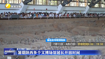 暑期陕西多个文博场馆延长开放时间