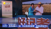陕西省第十三届“好记者讲好故事”活动在西安举行