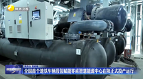 全国首个地铁车辆段氢赋能零碳智慧能源中心在陕正式投产运行