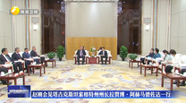 赵刚会见塔吉克斯坦索格特州州长拉贾博·阿赫马德佐达一行