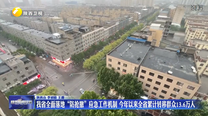 我省全面落地“防抢撤”应急工作机制 今年以来全省累计转移群众13.6万人
