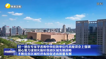 赵一德在专家学者和中央驻陕单位代表座谈会上强调 凝心聚力谋划实施好我省区域发展战略 不断优化区域经济布局促进高质量发展