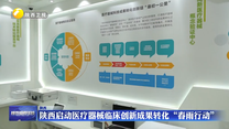 陕西启动医疗器械临床创新成果转化“春雨行动”