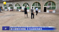 落实落细各项措施 全力以赴防汛备汛