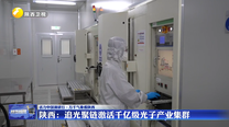 陕西：追光聚链激活千亿级光子产业集群