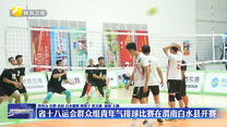 省十八运会群众组青年气排球比赛在渭南白水县开赛