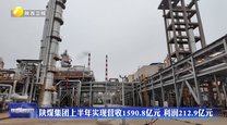 陕煤集团上半年实现营收1590.8亿元 利润212.9亿元