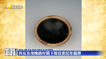 西安发现晚唐时期下级官吏纪年墓葬
