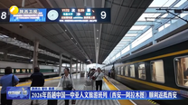 2026年首趟中国—中亚人文旅游班列（西安—阿拉木图）顺利返抵西安