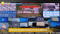 西安咸阳国际机场启用航班时刻智能调整系统
