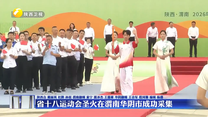 省十八运动会圣火在渭南华阴市成功采集