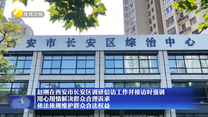 赵刚在西安市长安区调研信访工作并接访时强调 用心用情解决群众合理诉求 依法依规维护群众合法权益