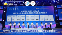 2026中国国际大学生创新大赛陕西赛区复赛举行