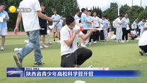 陕西省青少年高校科学营开营
