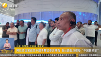 阿拉伯国家政党干部考察团参访陕西 在丝路起点感受“中国新动能”
