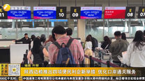 陕西边检推出四项便民利企新举措 优化口岸通关服务