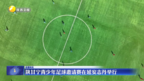 陕甘宁青少年足球邀请赛在延安志丹举行