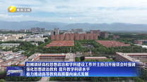 赵刚调研高校思想政治和学科建设工作并主持召开座谈会时强调 强化思想政治教育 提升教学科研水平 着力推动高等教育高质量内涵式发展