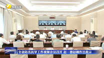 全省防汛抗旱工作视频会议召开 赵一德赵刚作出批示