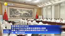 省委常委会召开会议 学习习近平总书记重要讲话重要指示精神 部署人工智能发展城市更新防汛救灾等工作 赵一德主持会议