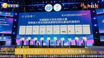 搭建大学生双创平台 助力科技成果转化落地