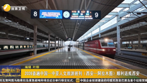 2026首趟中国—中亚人文旅游班列（西安—阿拉木图）顺利返抵西安