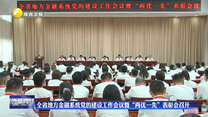 全省地方金融系统党的建设工作会议暨“两优一先”表彰会召开