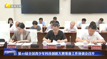 第40届全国青少年科技创新大赛筹备工作协调会召开