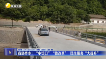 商洛柞水：“小切口”“微改革”  民生服务“大提升”