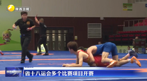 省十八运会多个比赛项目开赛