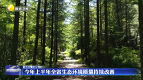 今年上半年全省生态环境质量持续改善