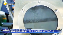 榆林建成全国第二条土豆米智能加工生产线