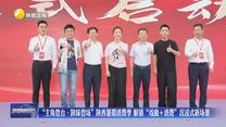 “主角登台·陕味登场”陕西暑期消费季 解锁“戏曲＋消费”沉浸式新场景