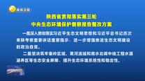 陕西省公开第三轮中央生态环境保护督察报告整改方案