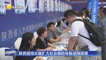 陕西延续实施扩大社会保险补贴范围政策