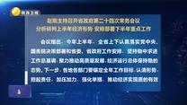 赵刚主持召开省政府第二十四次常务会议 分析研判上半年经济形势 安排部署下半年重点工作