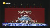 《主角》回家 主创团队观众见面会在西安举行