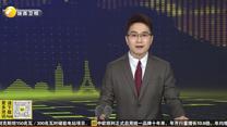 中欧班列（西安）2026年累计开行超3000列