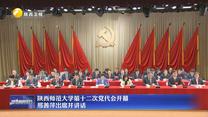 陕西师范大学第十二次党代会开幕 邢善萍出席并讲话
