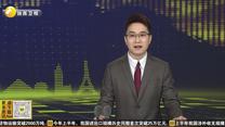 增速西部第一 西安咸阳国际机场上半年国际货邮吞吐量同比增长76.3%
