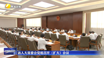 省人大常委会党组召开（扩大）会议
