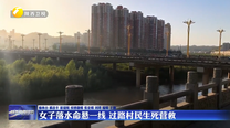 女子落水命悬一线 过路村民生死营救
