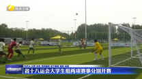 省十八运会大学生组两项赛事分别开赛