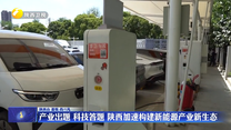 产业出题 科技答题 陕西加速构建新能源产业新生态