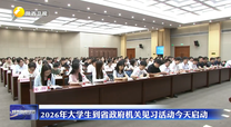 2026年大学生到省政府机关见习活动7月20日启动