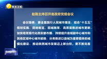 赵刚主持召开省政府党组会议