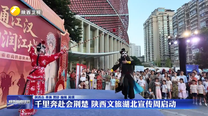 千里奔赴会荆楚 陕西文旅湖北宣传周启动
