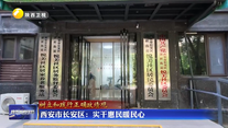 西安市长安区：实干惠民暖民心