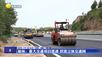 榆林：重大交通项目提速 织密立体交通网